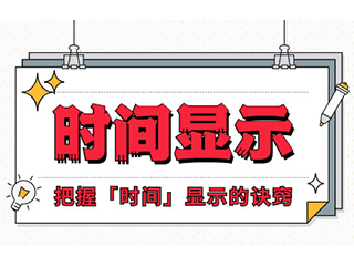 如何設(shè)計(jì)「時(shí)間顯示」更專業(yè)？