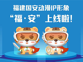 福建國安動漫IP形象“?！ぐ病? title=