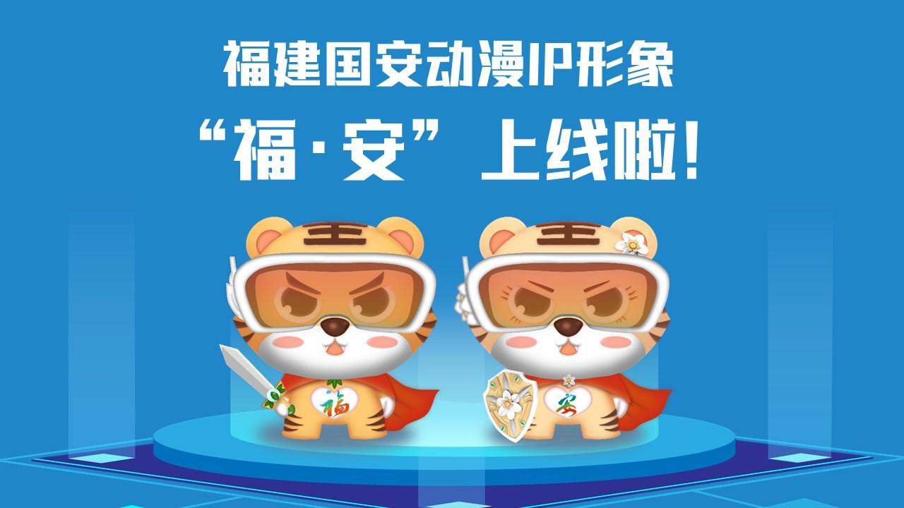 福建國安動漫IP形象“?！ぐ病?/></p><p>　　<strong>讓我們get一下“福·安”設計理念</strong></p><p>　　取名“?！ぐ病?，融合福文化和國安主題，巧妙傳遞“國泰閩安”和“平安是?！钡莫毺貎?nèi)涵。搭配科技眼鏡，意指進入新時代，目之所及、皆有國安，也寓意火眼金睛、識別風險；身穿紅色披風，形象酷似超人、充滿能量，象征匯聚力量、護佑國安。胸前分別設計了“?！薄鞍病盠OGO，披風背后印有“國泰閩安”；手持飾有省樹榕樹和省花水仙花的劍和盾，隱含“福劍”“安盾”之意，使福建形象和國安主題更加深入人心。</p><p>　　<strong>甜酷“?！ぐ病北砬榘?/strong></p><p>　　以16個安全領域為主制作的“福安動漫IP”表情包上架微信表情平臺，趕快打開微信掃一掃下載使用吧！</p><p style=